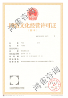 網絡文化經營許可證樣本